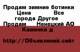 Продам зимние ботинки › Цена ­ 1 000 - Все города Другое » Продам   . Ненецкий АО,Каменка д.